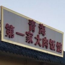 青海第一家京剧肉饭馆