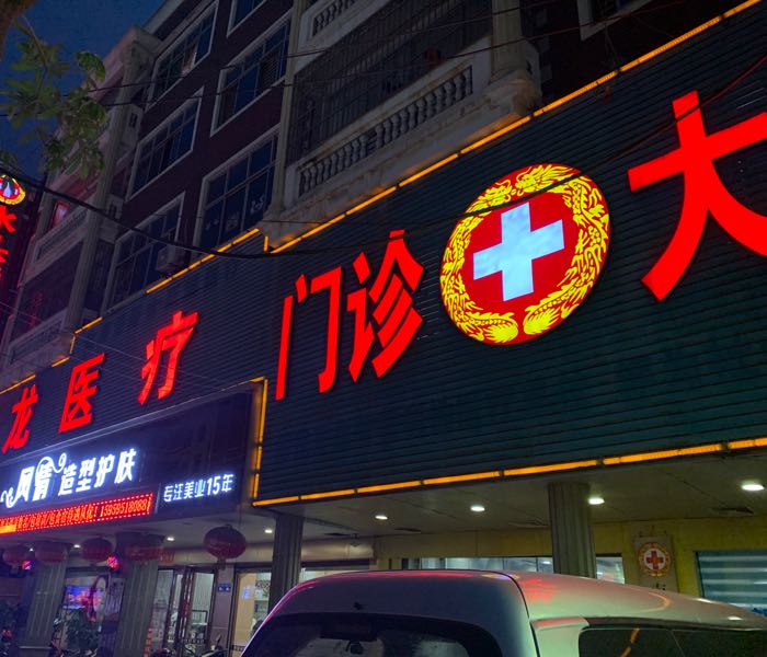 蟠龙医疗