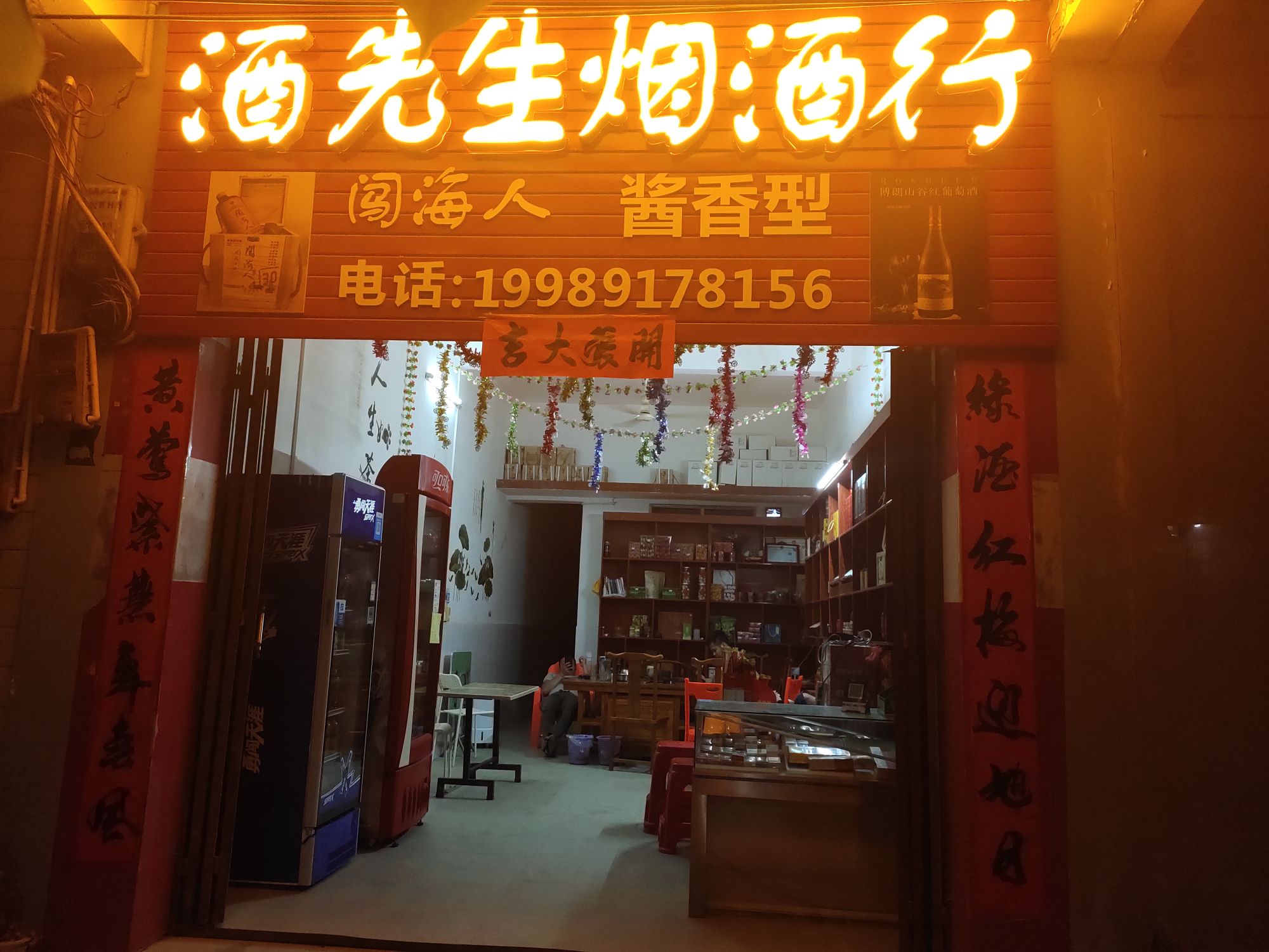 临高加来酒先生烟酒行