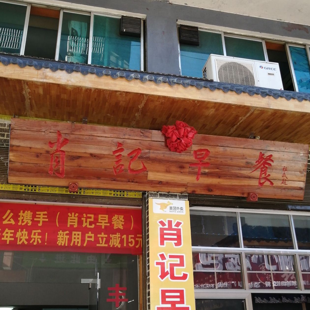 肖记早餐(好吃街店)