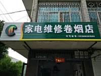 家电维修卷烟店
