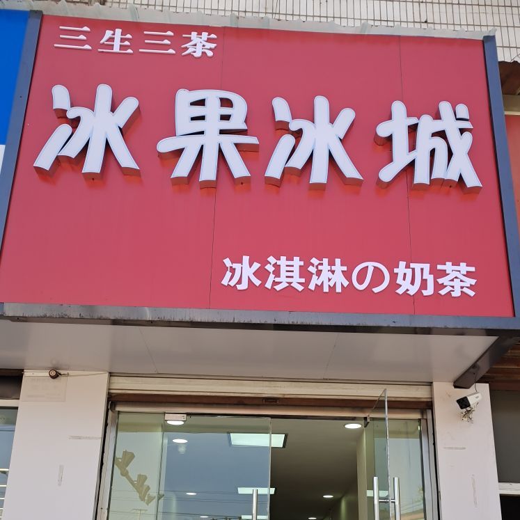 冰果冰城