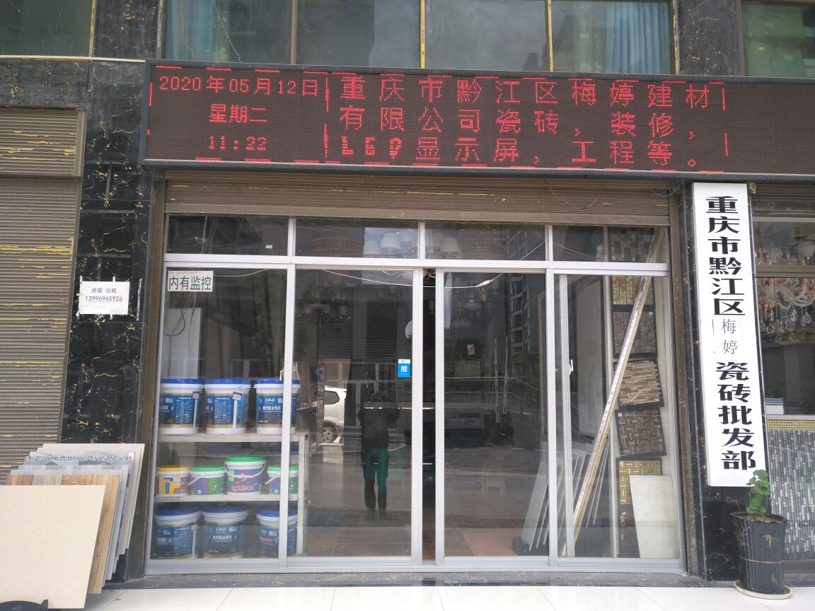 重庆市黔江区梅婷建材有限公司