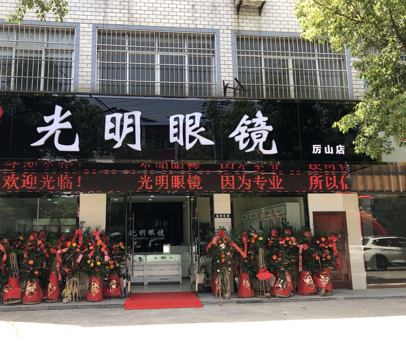大明眼镜(厉山店)