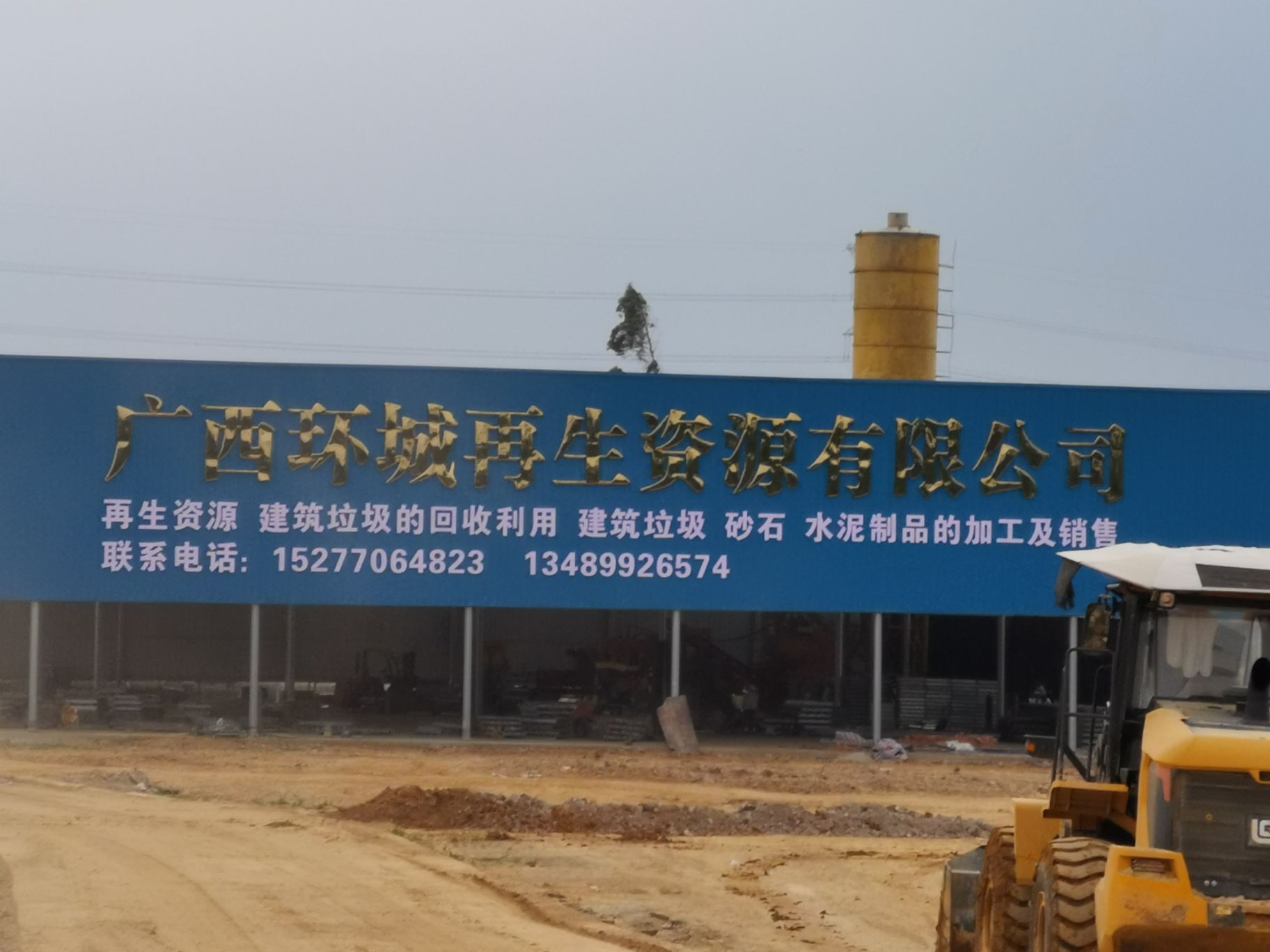 广西环城再生资源有限公司