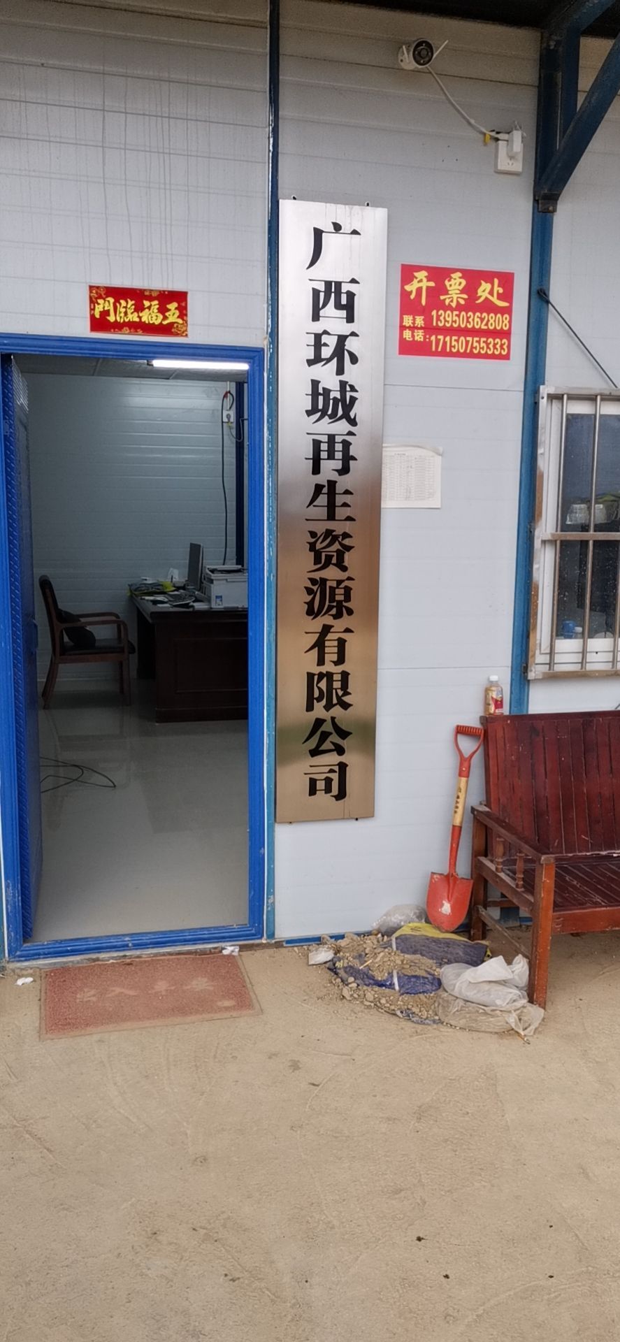广西环城再生资源有限公司