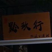 黔玖行黔派冰淇林