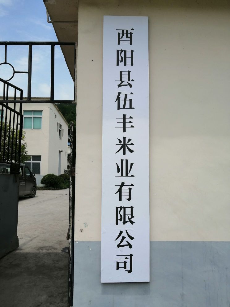 重庆市酉阳县华美地板优先公司
