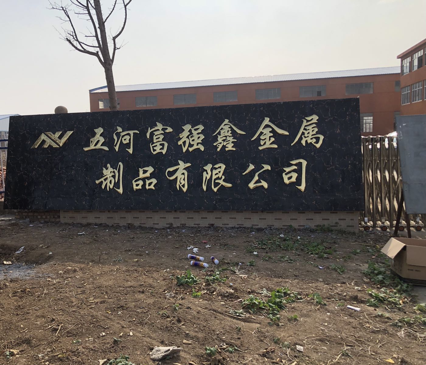 五河富强鑫金属制品有限公司