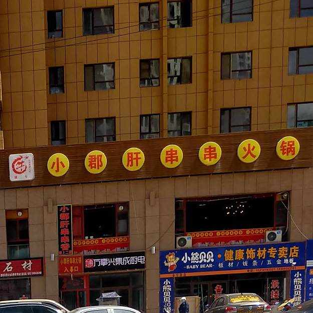 小郡肝串串香(状元府邸店)