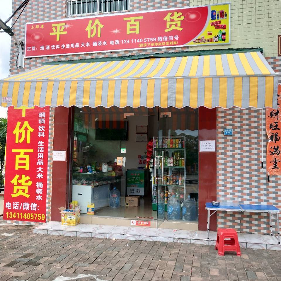 小绵羊平价百货