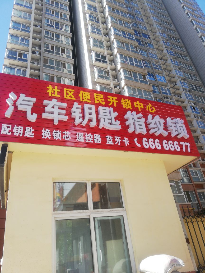 社区便民开锁中心