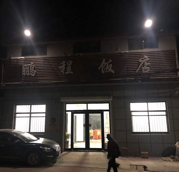 鹏程饭店