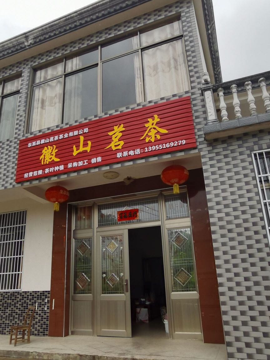 安徽省池州市东至县徽山茗茶茶业有限公司