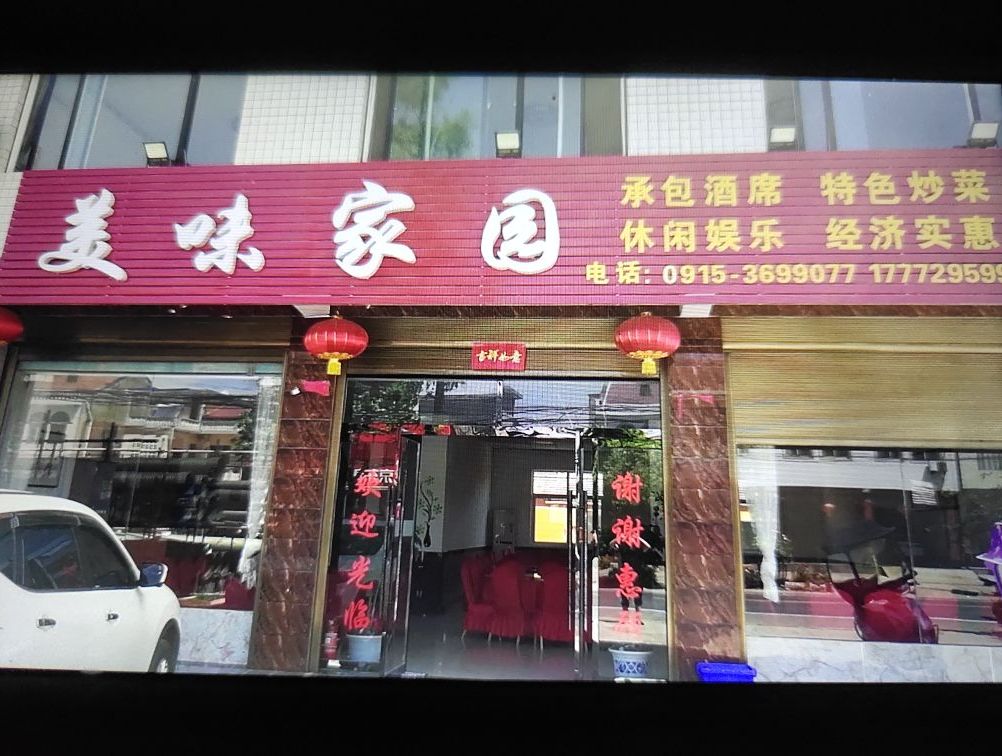 美味家园