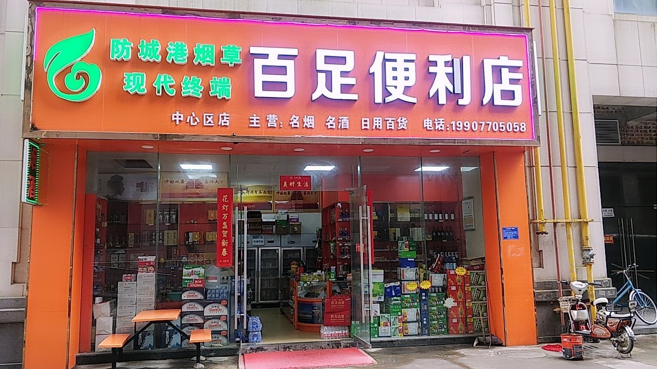 百足便利店(荣兴大厦店)