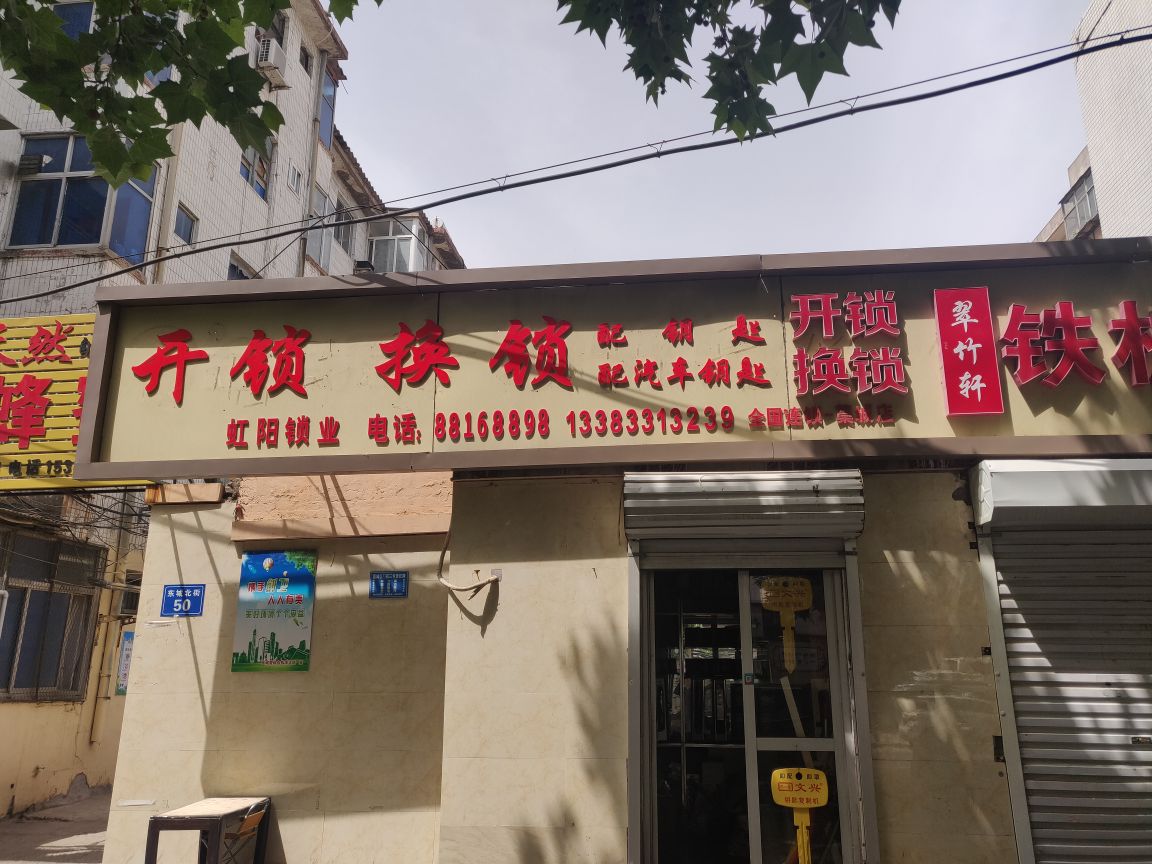 虹阳锁业开锁换锁(藁城店)