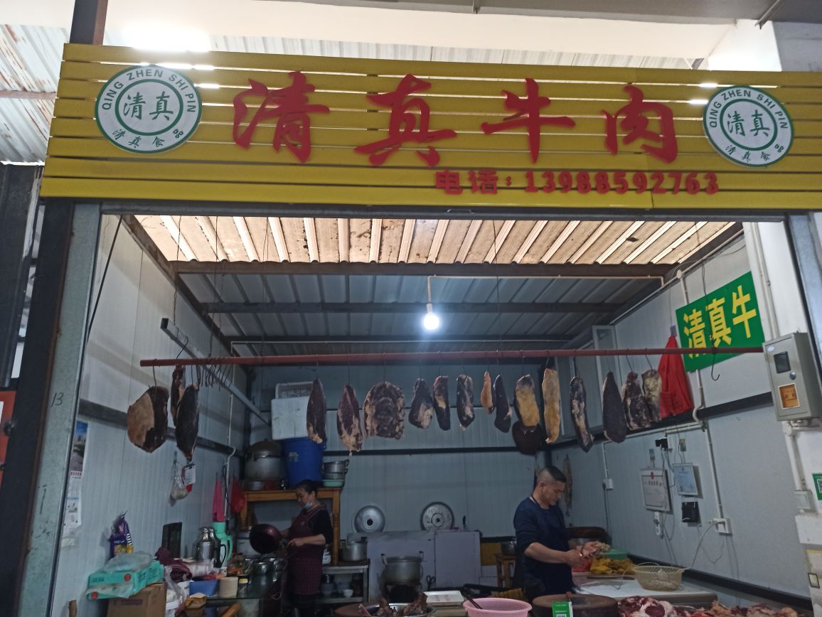 清真牛肉