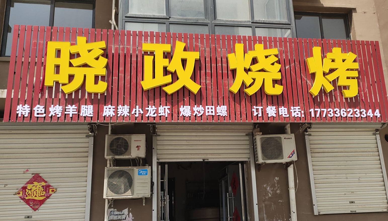 晓政烤烧