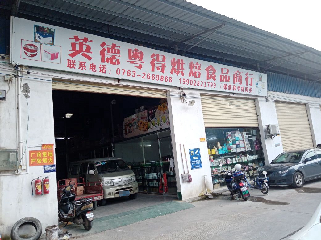 粤得烘培食品商行