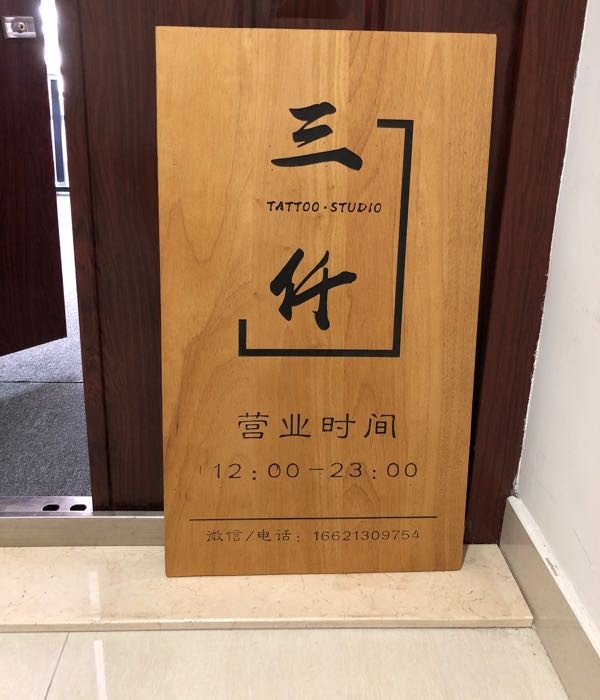 三仟·刺青
