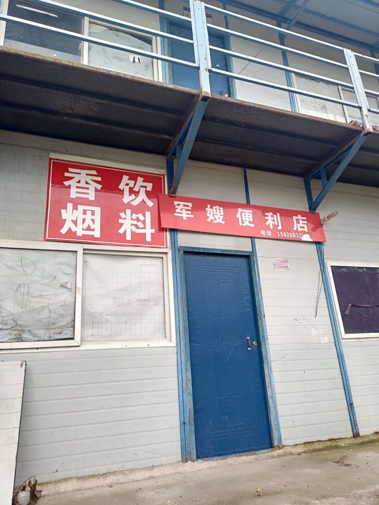 军嫂便利店(木白路店)
