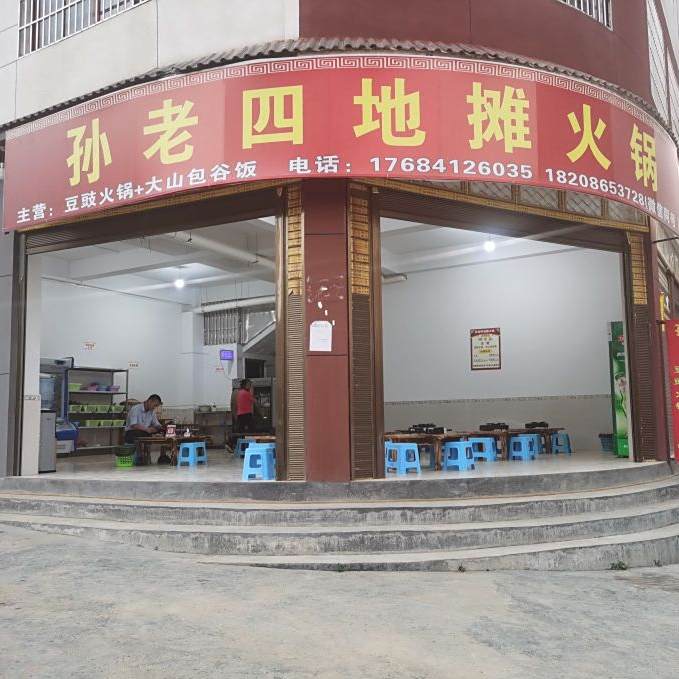 孙老四地摊吧火锅