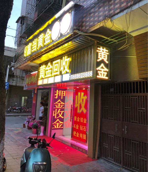 富当黄金回收(荷香路店)