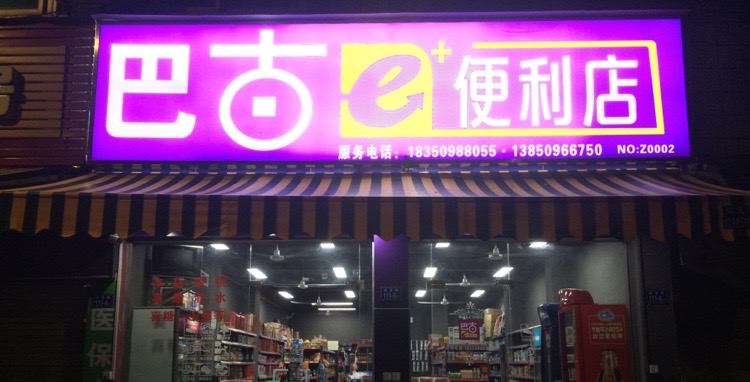 邦辉巴古e便利店