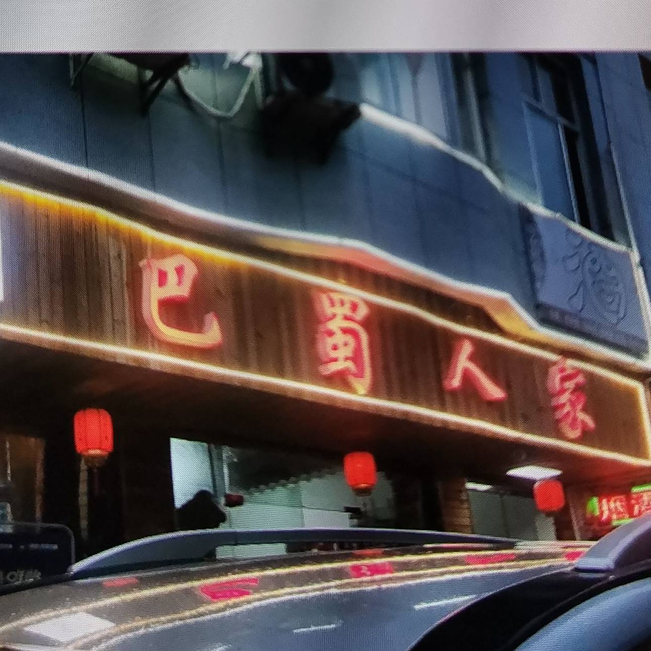 巴蜀人家(绕城北路店)