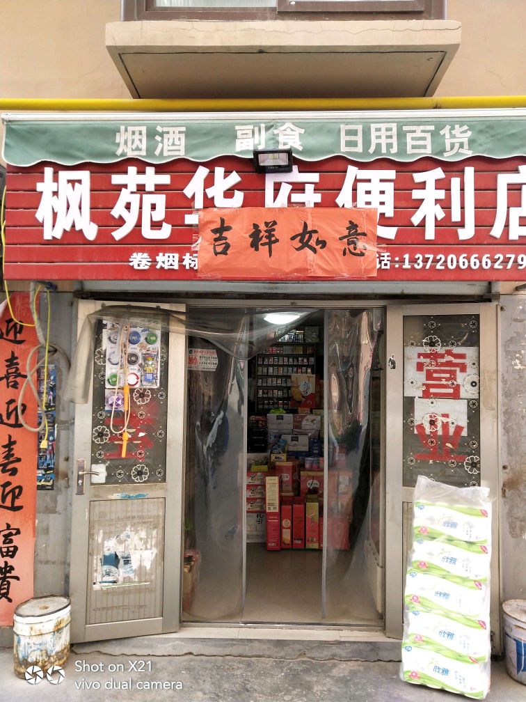 丰苑华府便利店