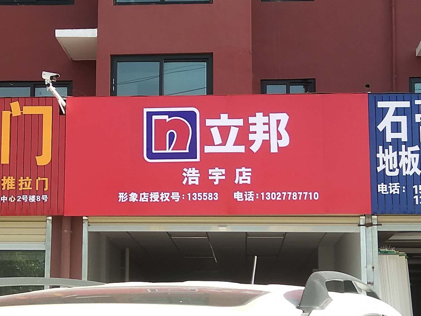 立邦(师南路店)