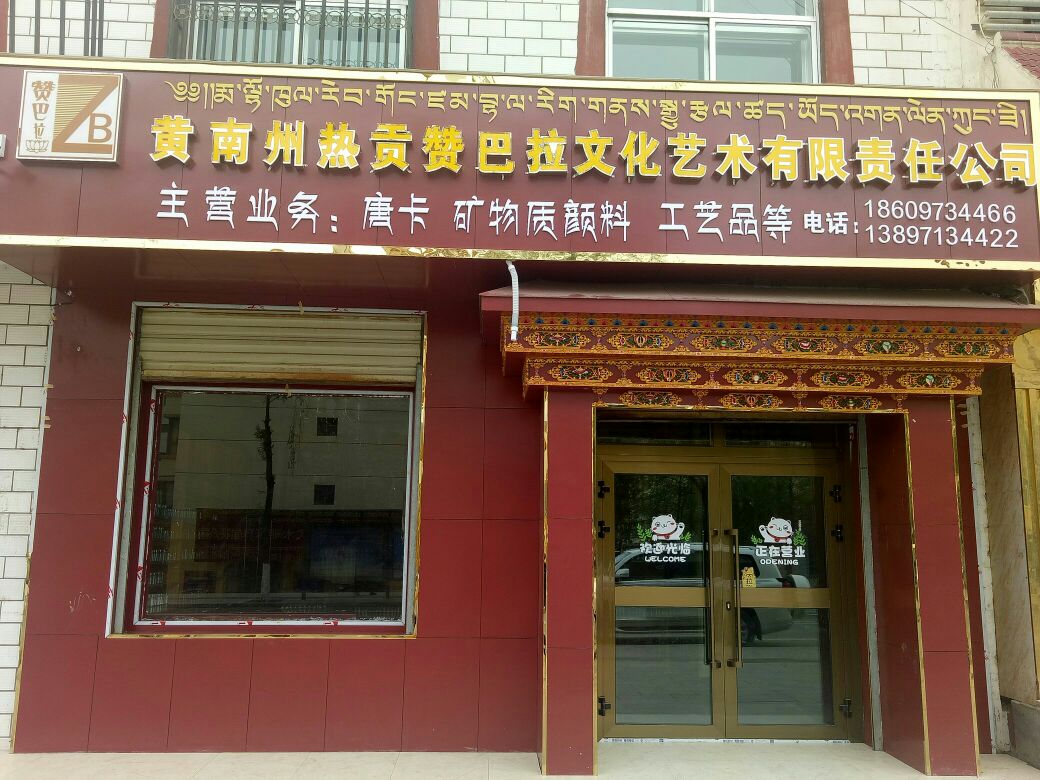 黄南州热贡赞巴拉文化艺术友限责任公司