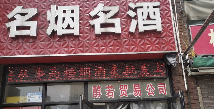 醇若名烟名酒
