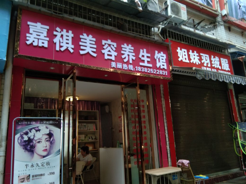 嘉祺美容养生馆