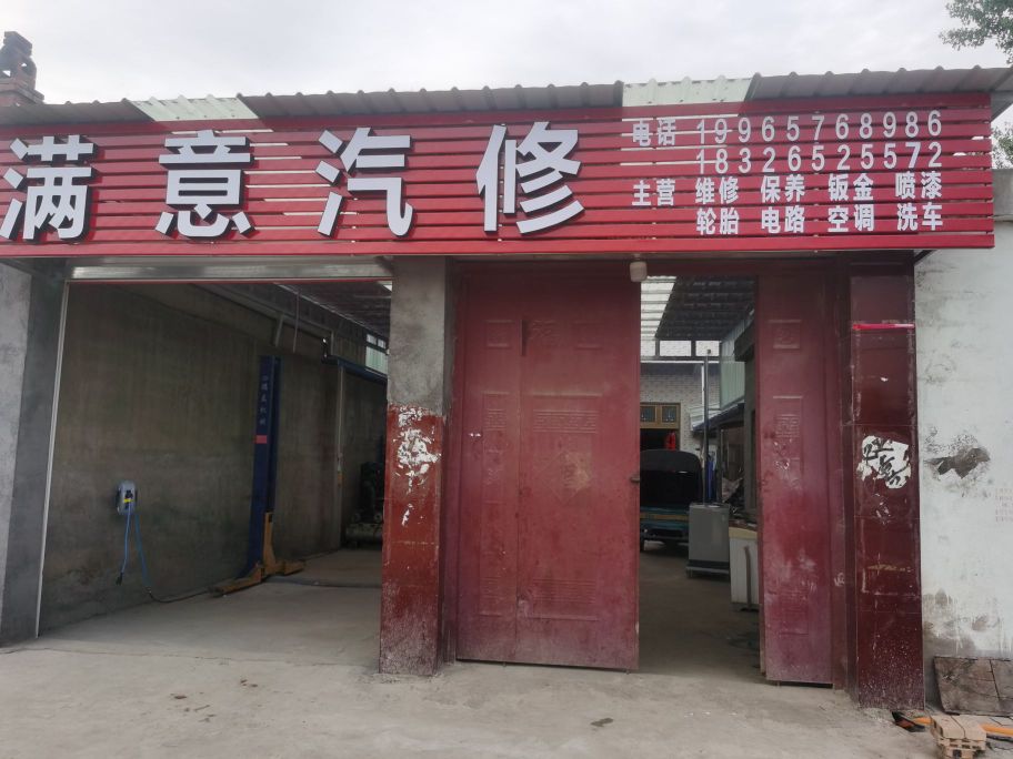 满意汽修