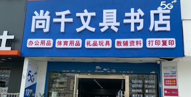 尚千文具店
