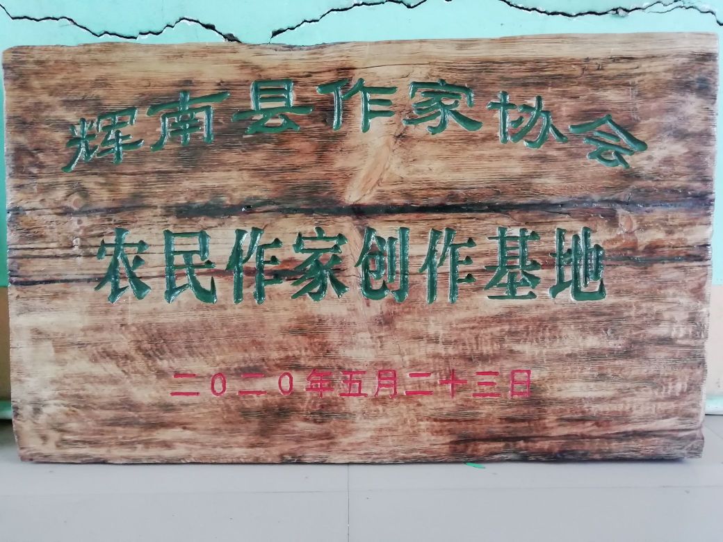 吉林省作家协会文学服务基地