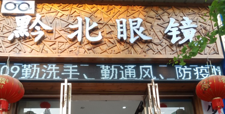 前北眼镜