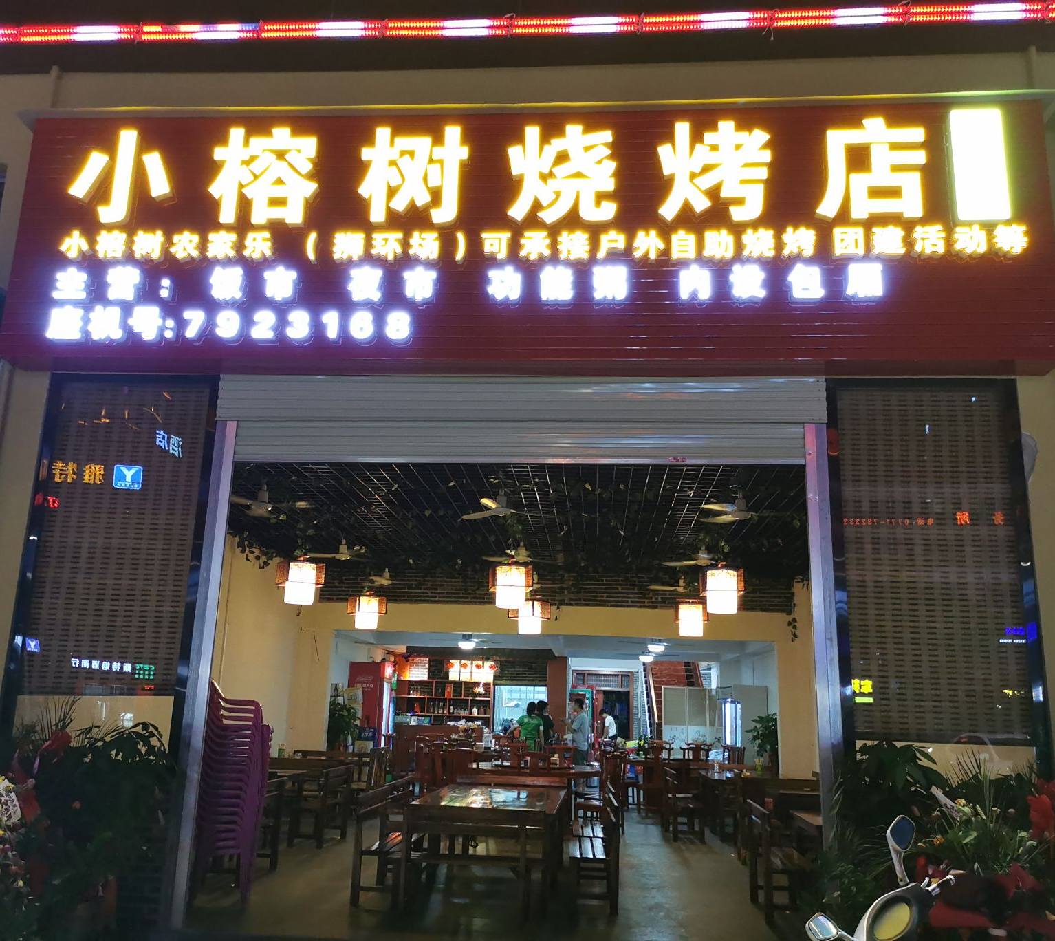 小榕树烧烤(万沣大厦店)