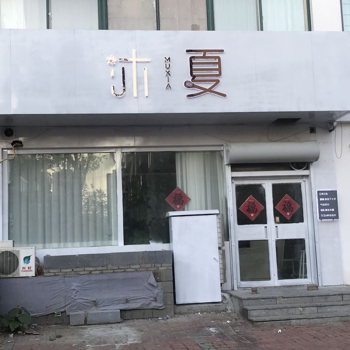 沐夏花艺甜品店