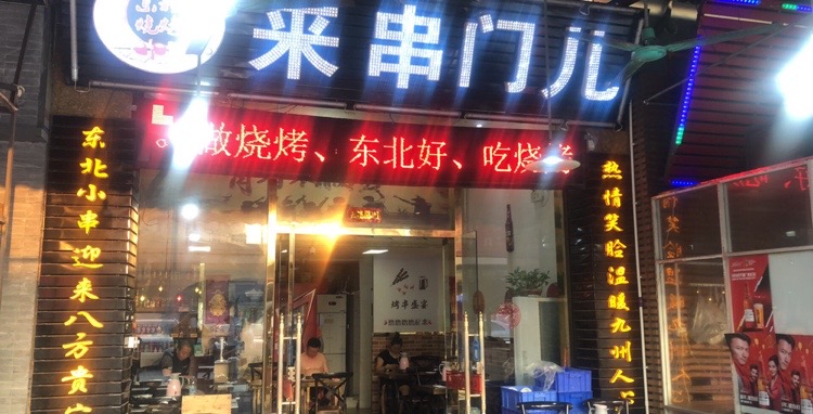 来串门儿(万达店)