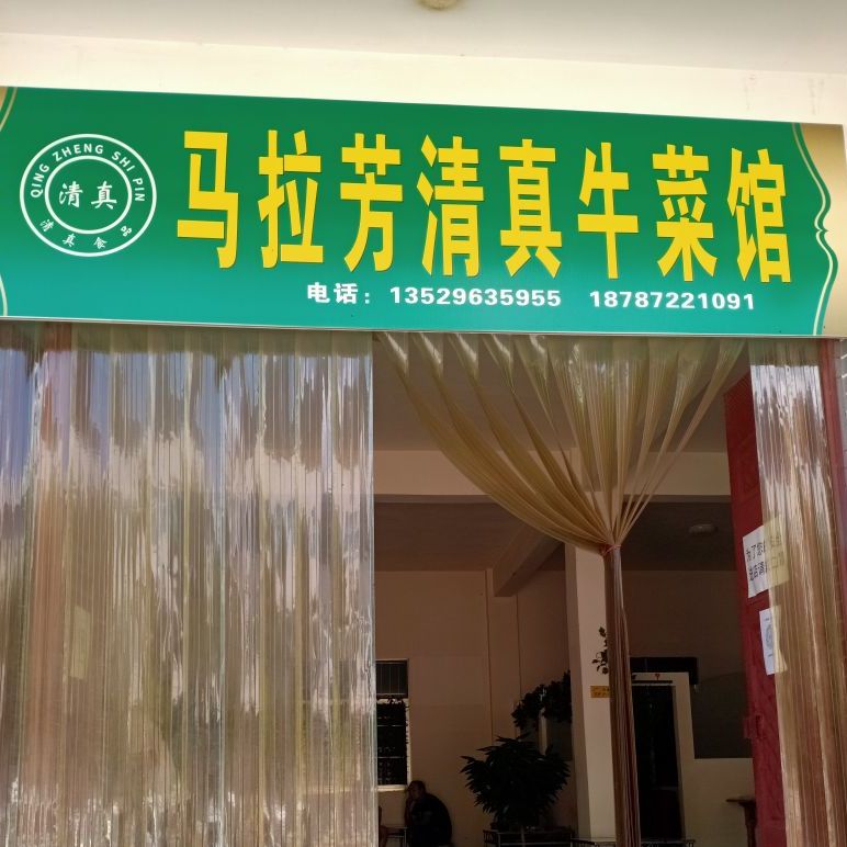 马拉芳清真牛菜馆