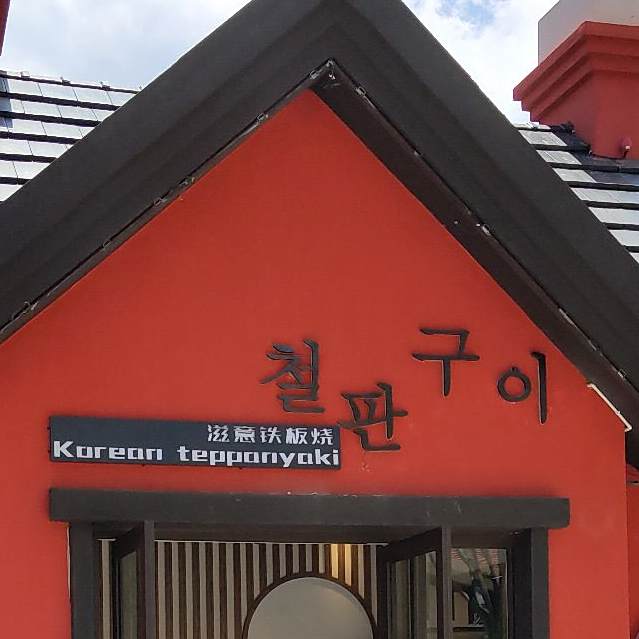 滋客铁板烧