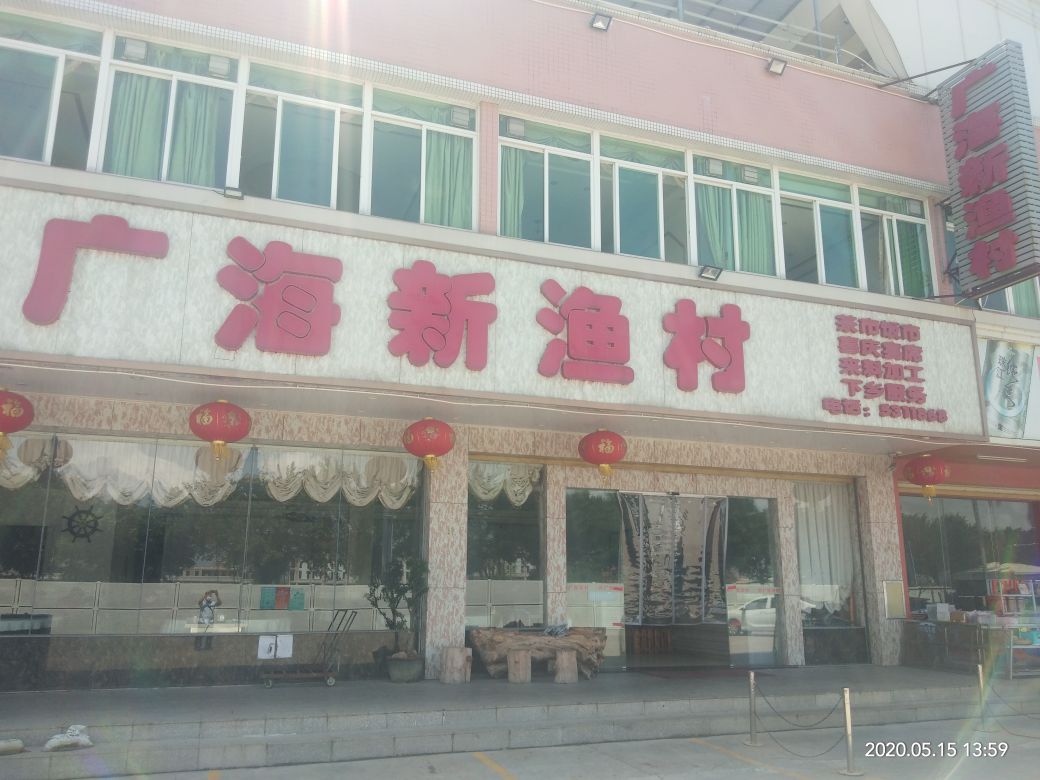 广海新渔村(广海渔人码头店)