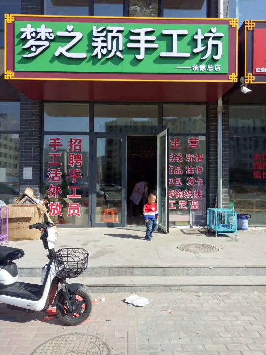 梦之颖手工坊(承德总店)