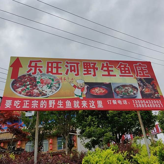 瓮安乐旺哥鱼庄
