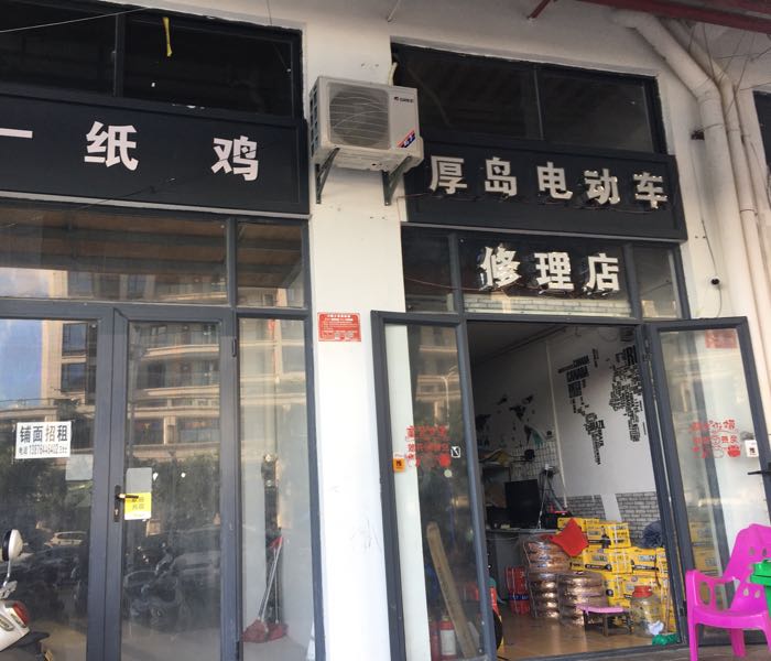 厚岛电动车修理店