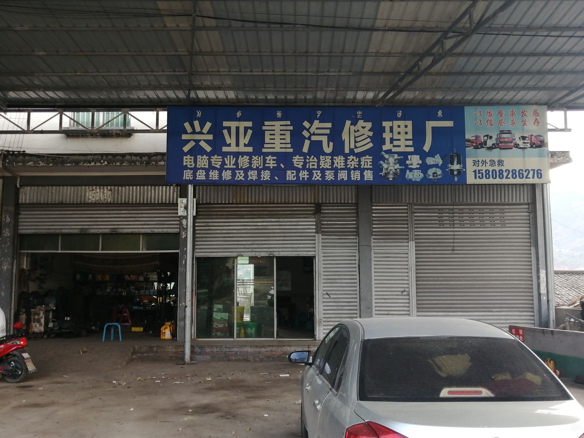 兴亚重汽修理厂