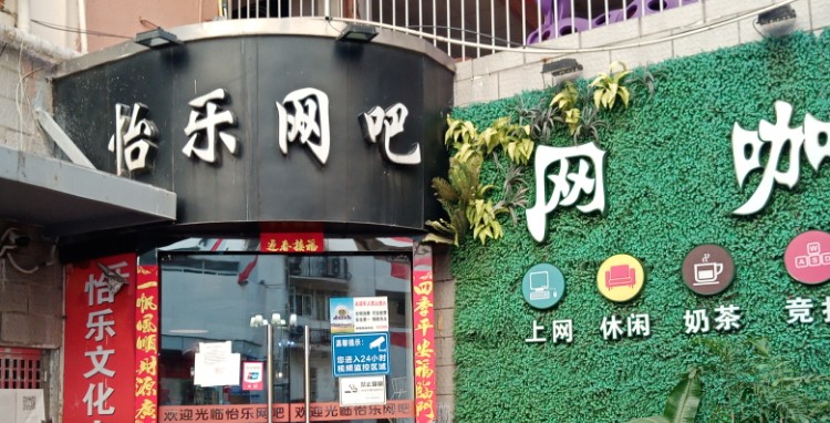 怡乐网咖(南山大道店)